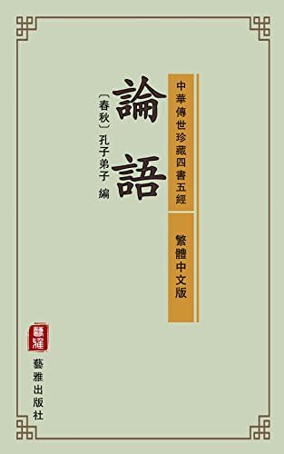 孫子兵法（繁體中文版）（中華傳世珍藏古典文庫）: 中國最古老的兵學